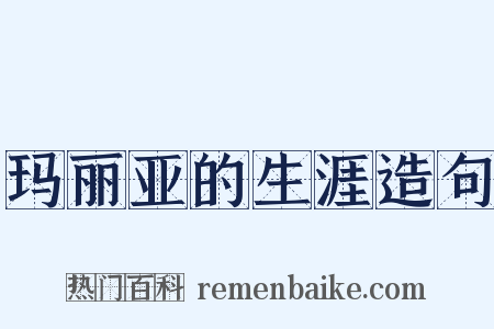 玛丽亚的生涯造句是什么意思的图片